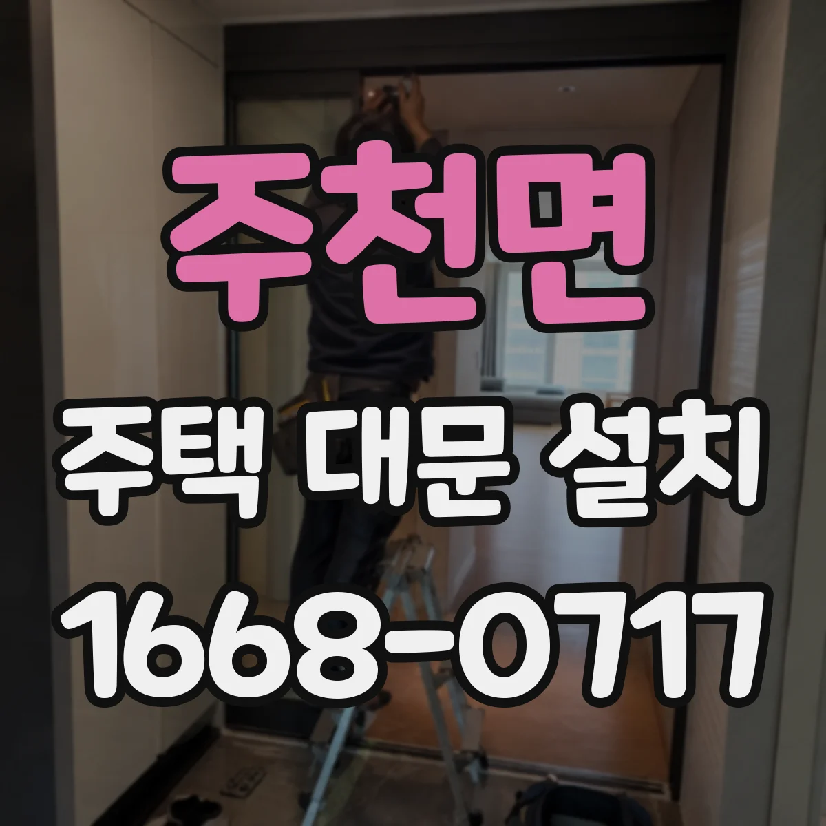 주천면 주택 대문 설치