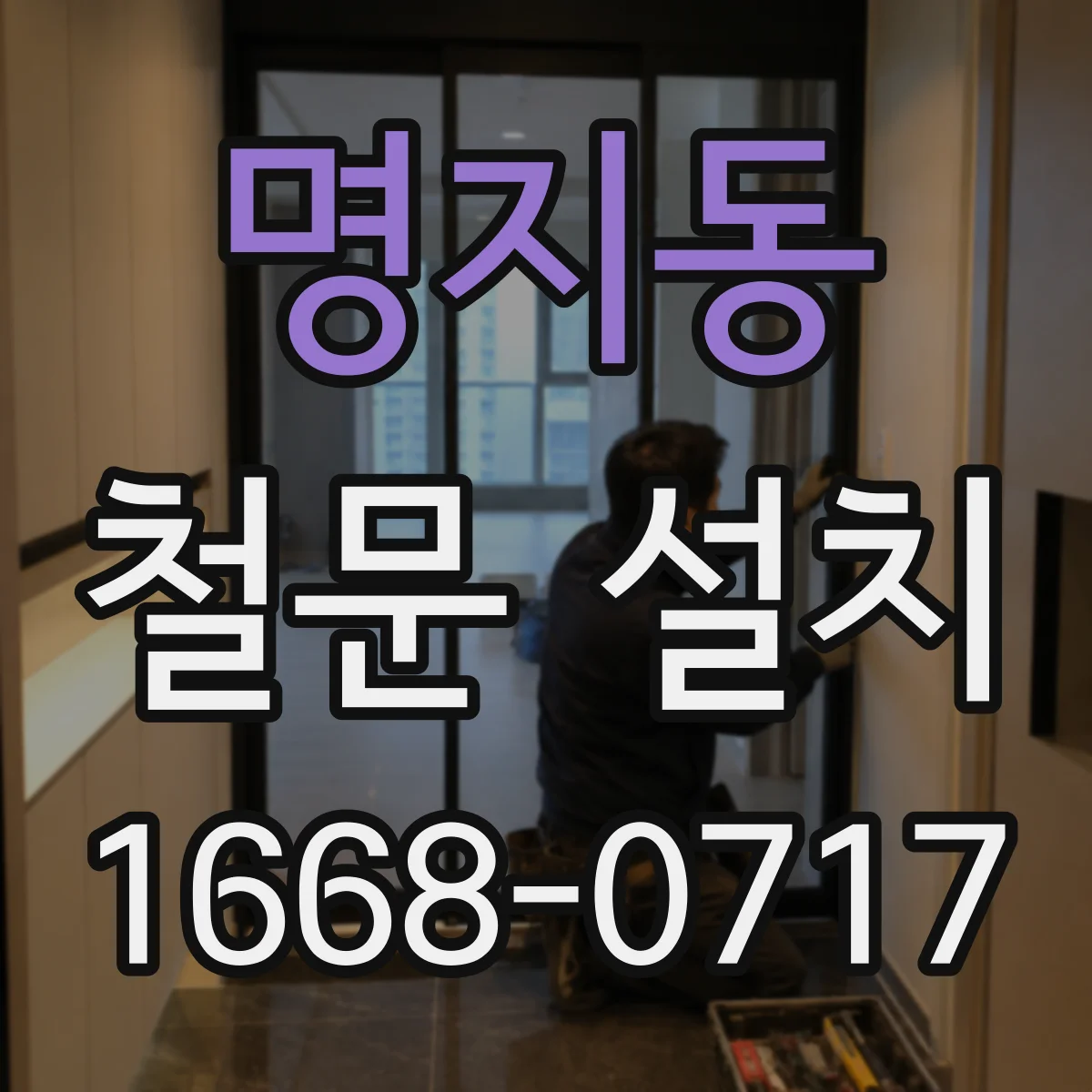 명지동 철문 설치