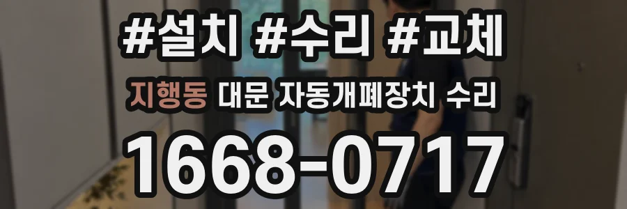 지행동 대문 자동개폐장치 수리