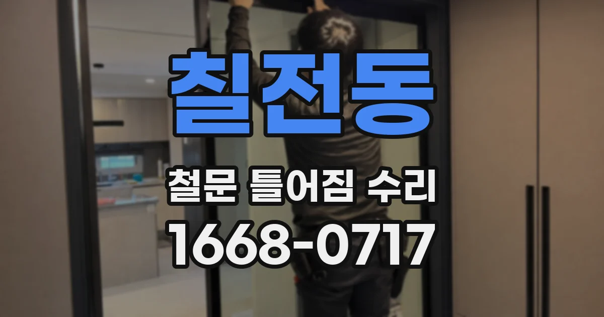 칠전동 철문 틀어짐 수리