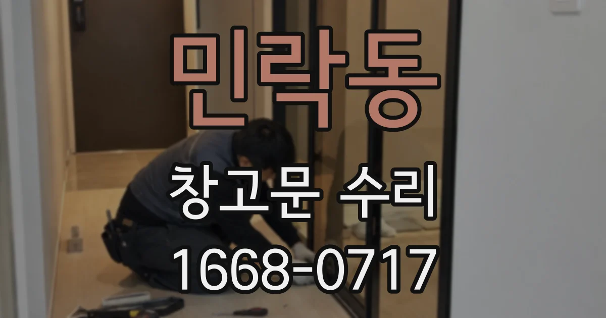 민락동 창고문 수리