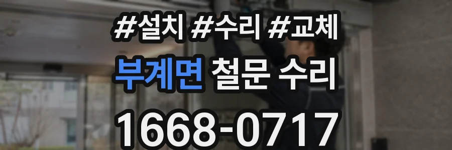 부계면 철문 수리