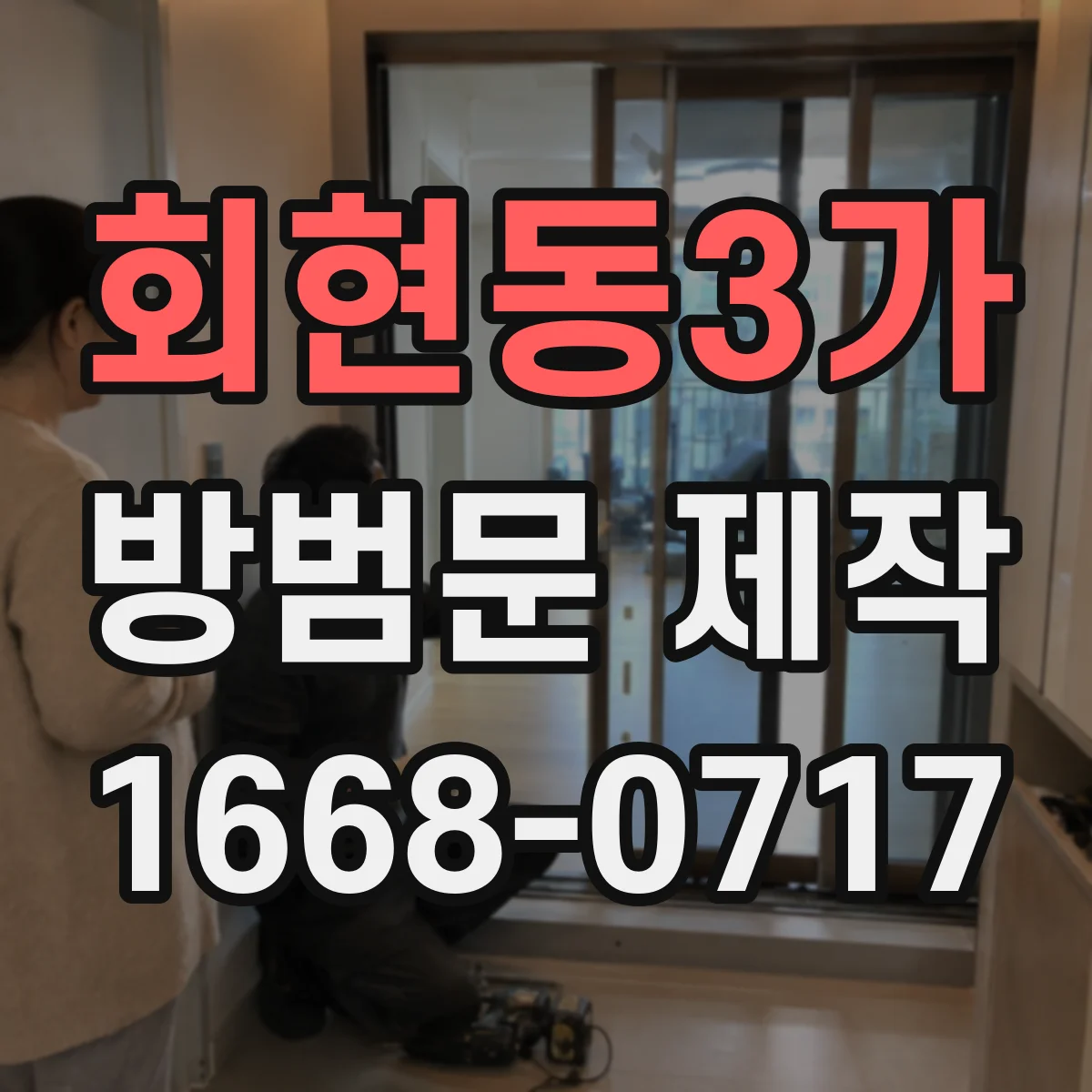 회현동3가 방범문 제작