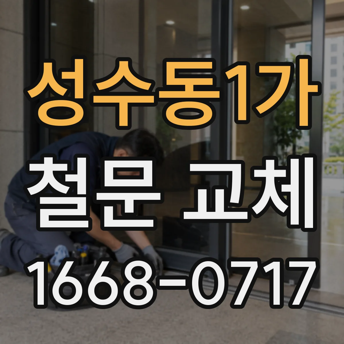 성수동1가 철문 교체