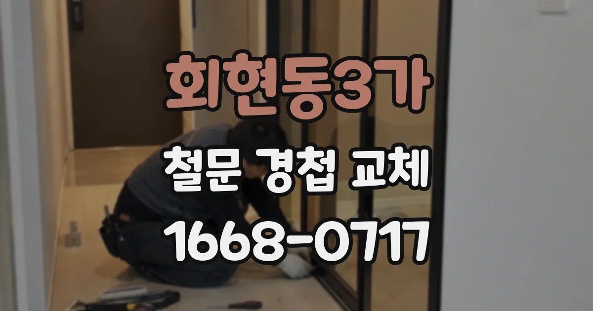 회현동3가 철문 경첩 교체