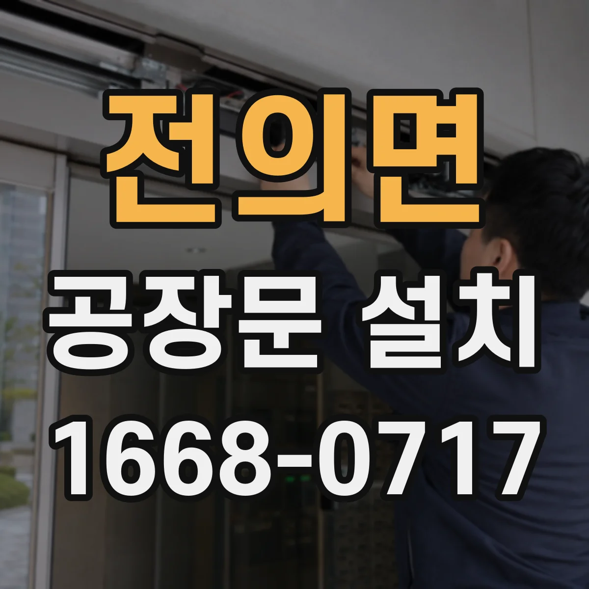 전의면 공장문 설치
