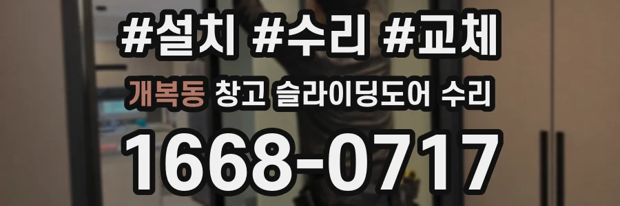 개복동 창고 슬라이딩도어 수리