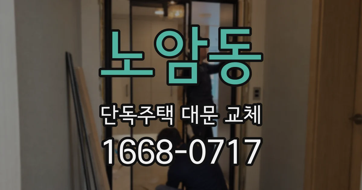 노암동 단독주택 대문 교체