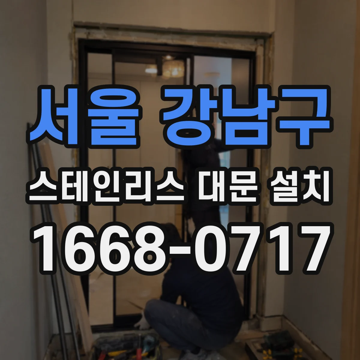 서울 강남구 스테인리스 대문 설치
