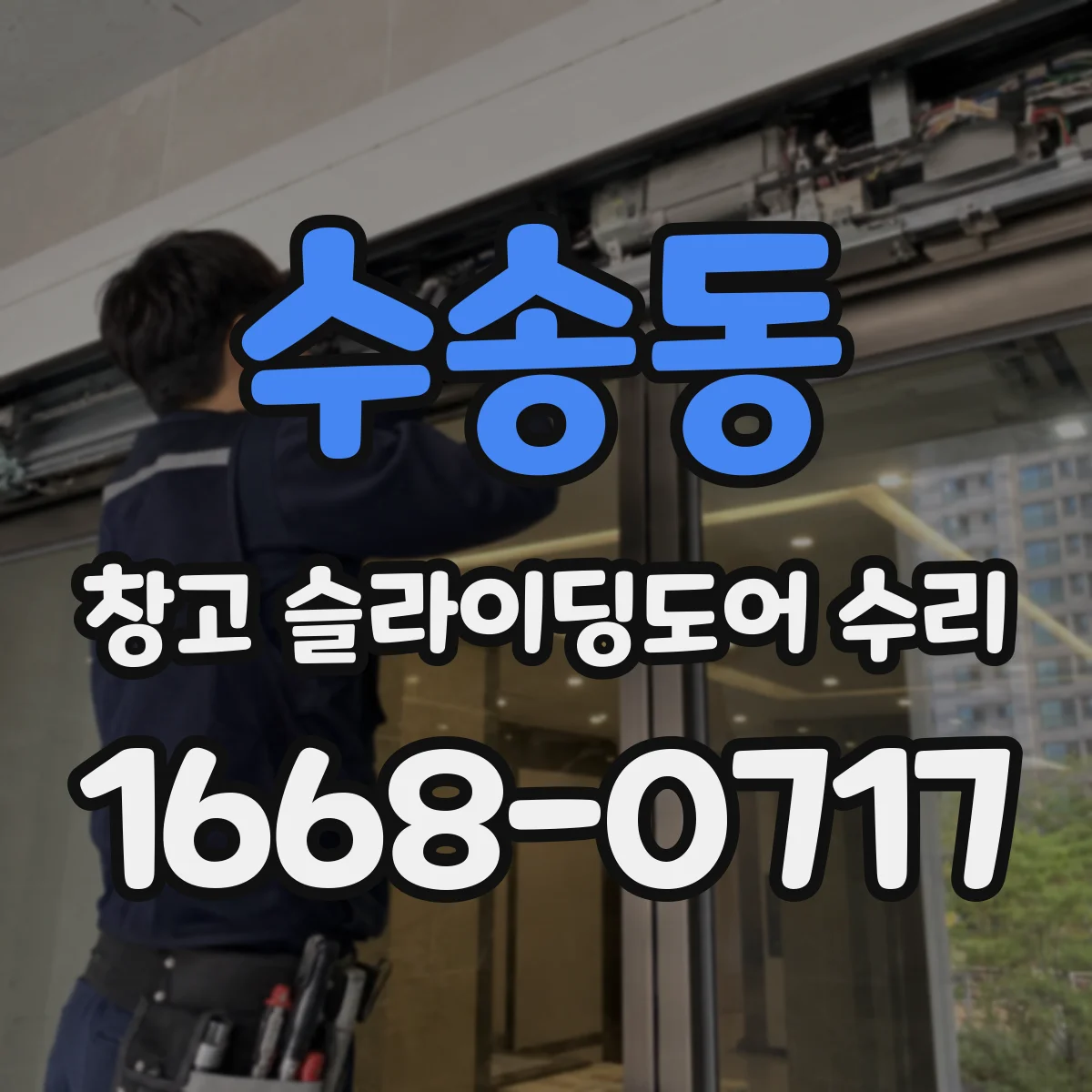 수송동 창고 슬라이딩도어 수리