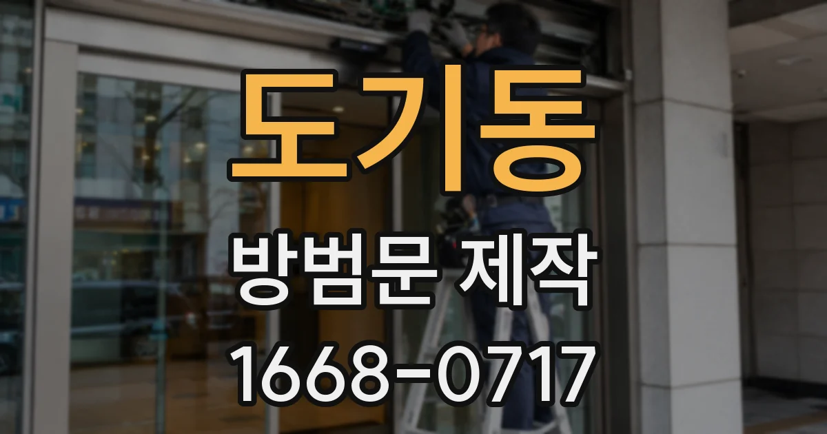 도기동 방범문 제작
