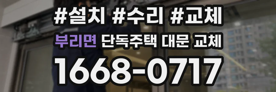 부리면 단독주택 대문 교체