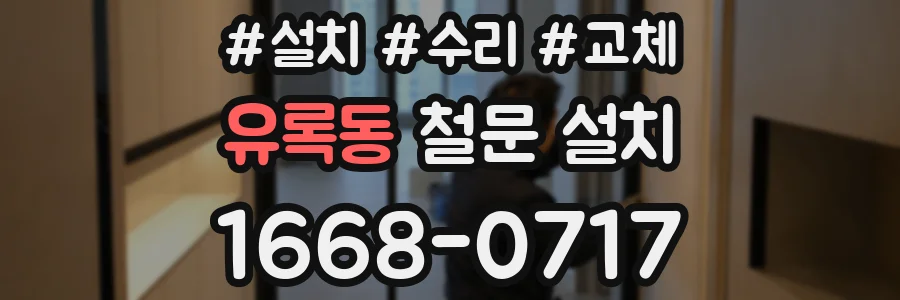 유록동 철문 설치