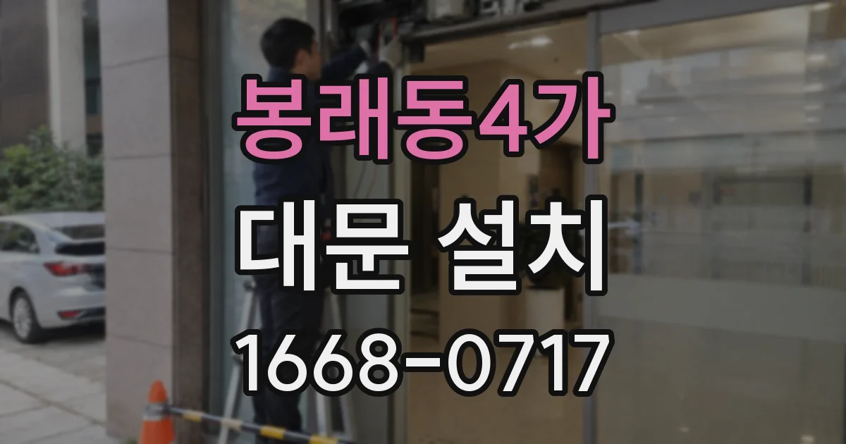 봉래동4가 대문 설치