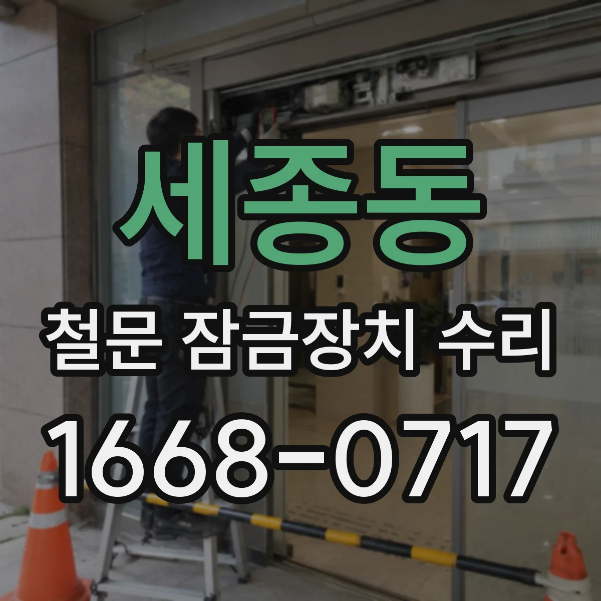 세종동 철문 잠금장치 수리