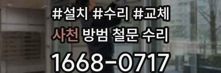 사천 방범 철문 수리