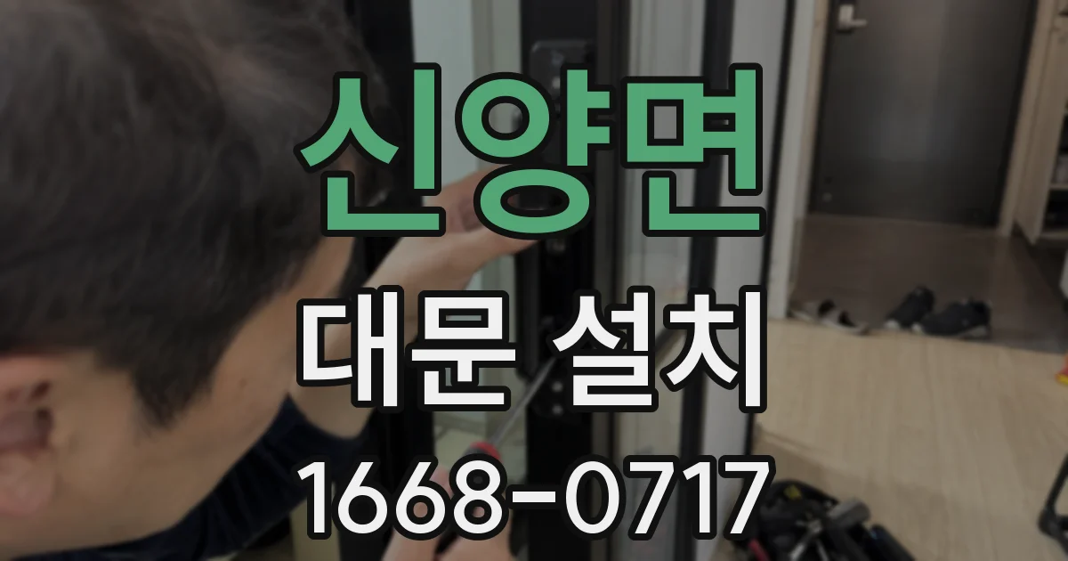 신양면 대문 설치