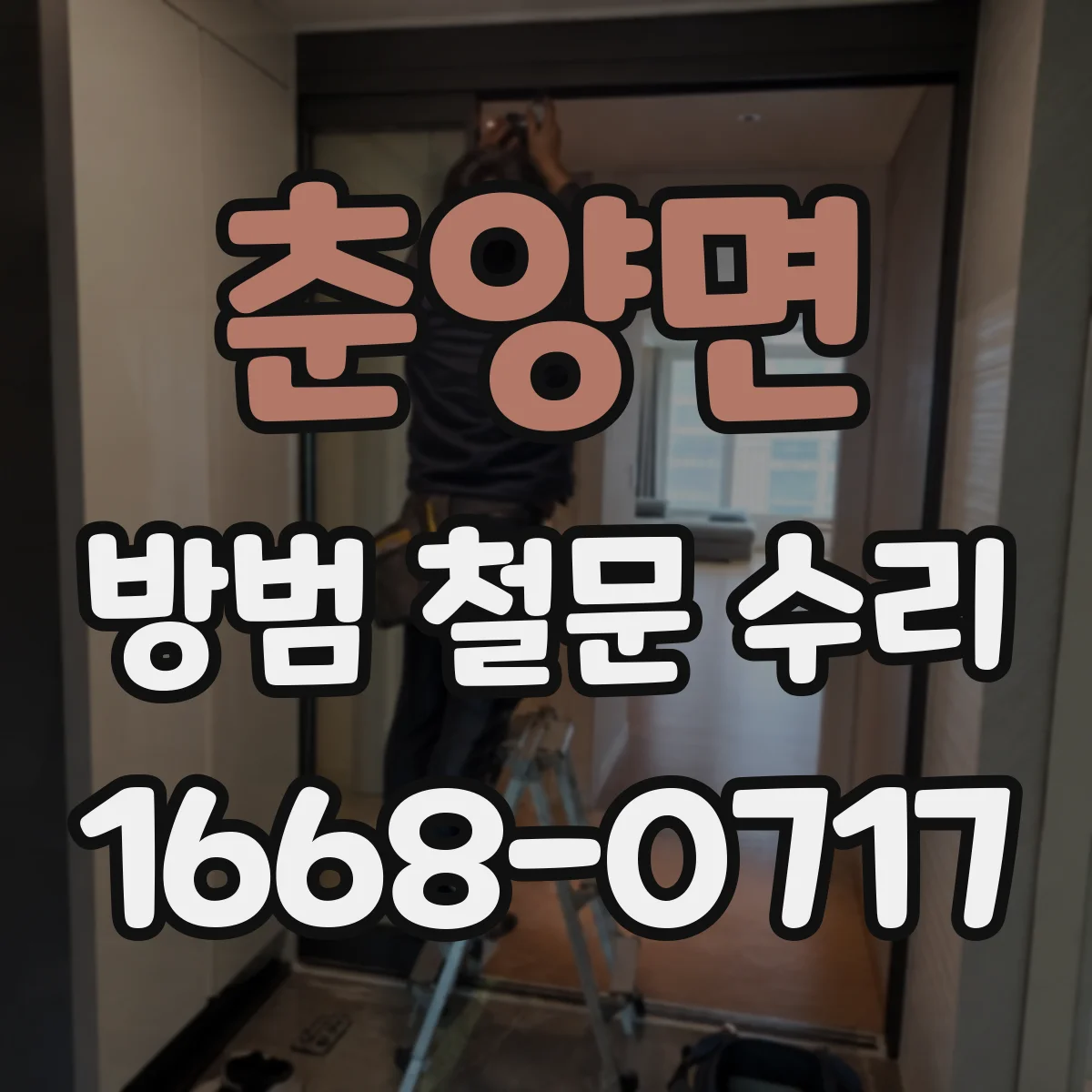 춘양면 방범 철문 수리