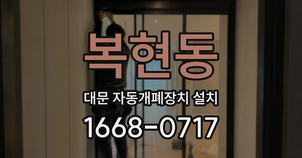 복현동 대문 자동개폐장치 설치