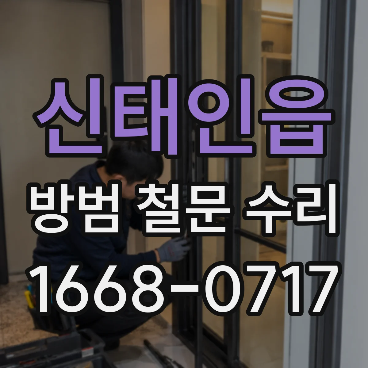 신태인읍 방범 철문 수리