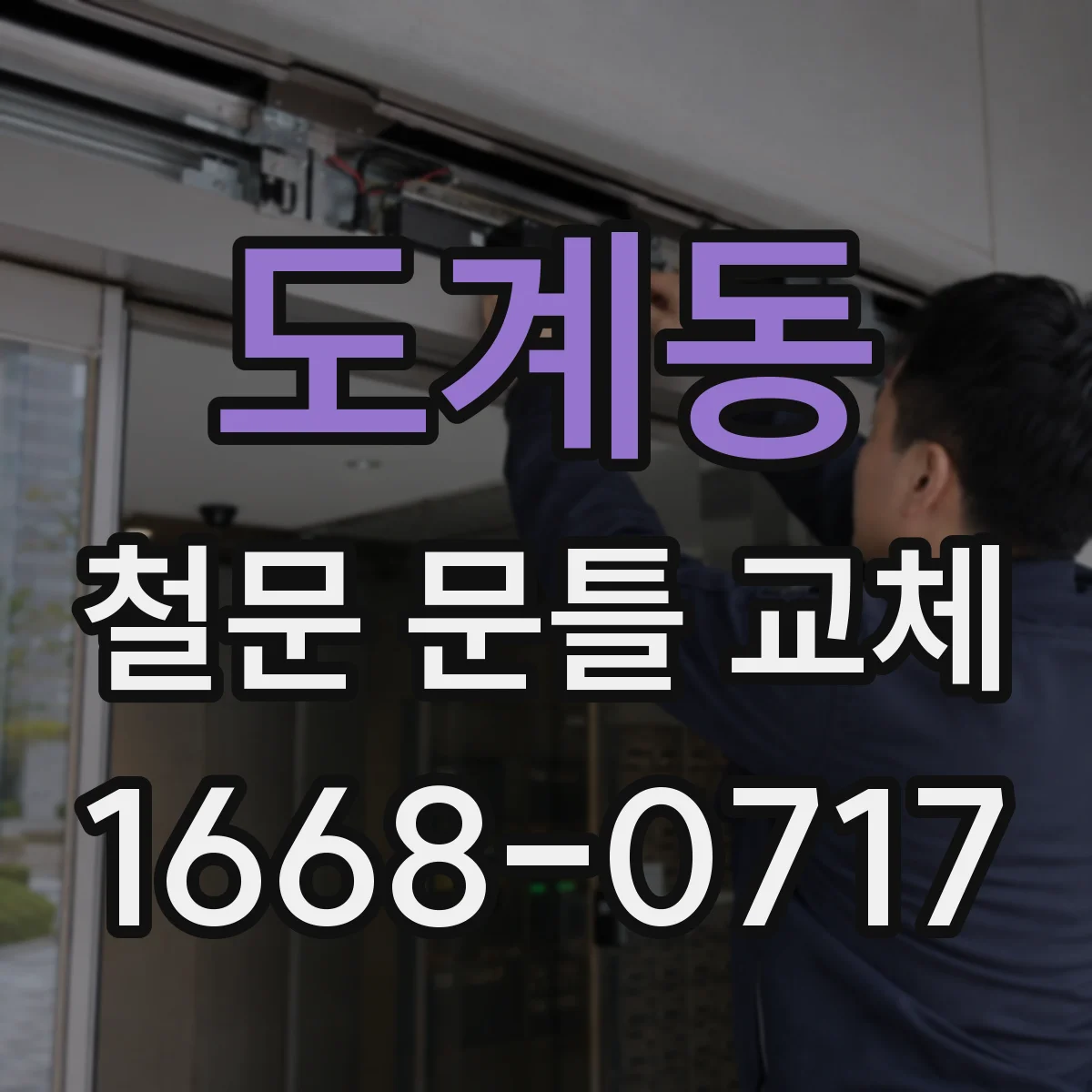 도계동 철문 문틀 교체