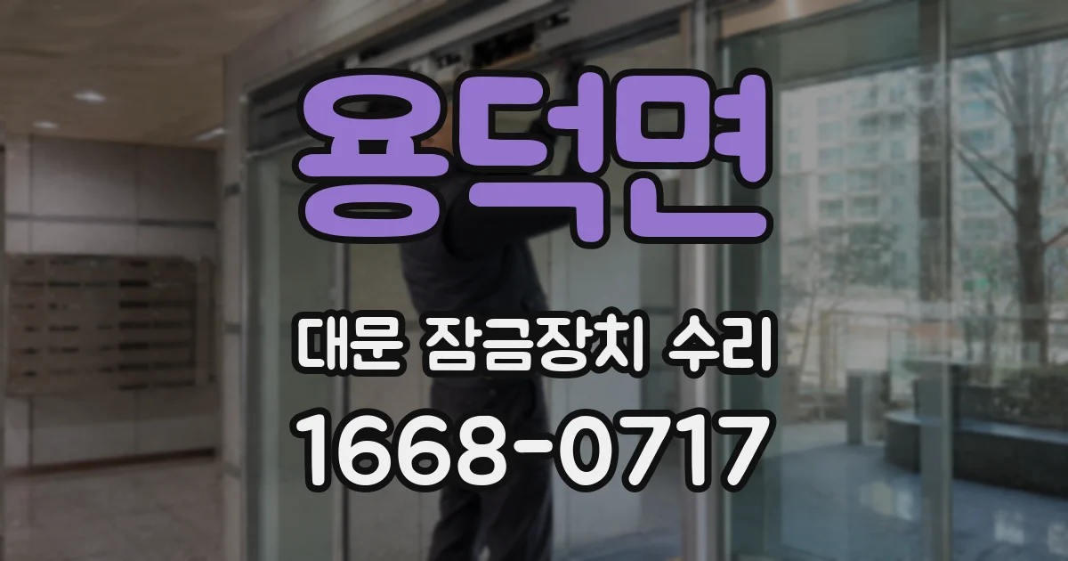용덕면 대문 잠금장치 수리