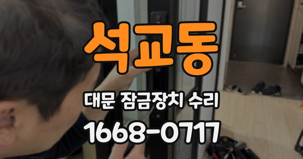 석교동 대문 잠금장치 수리