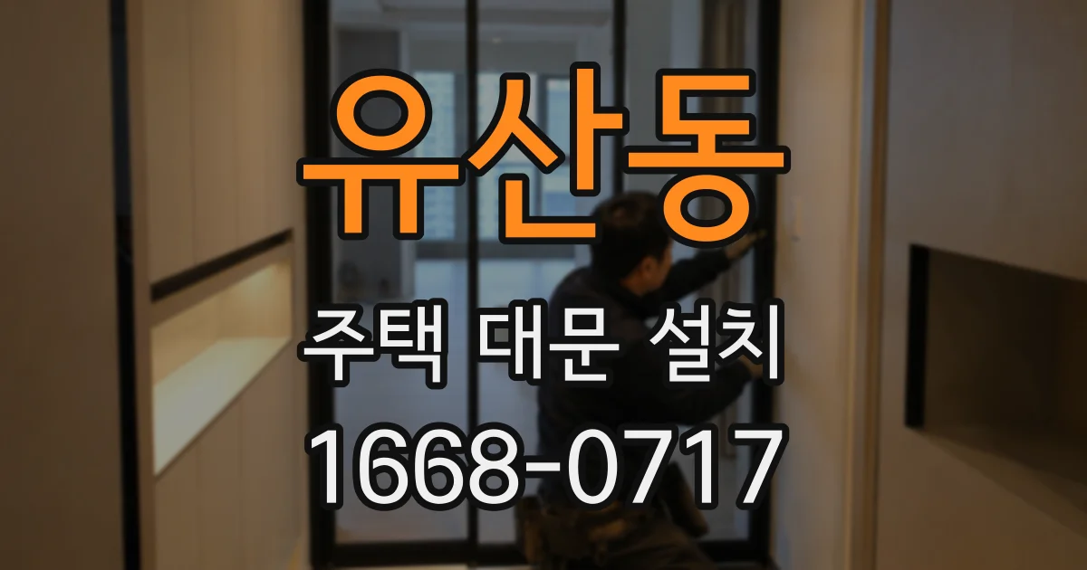 유산동 주택 대문 설치