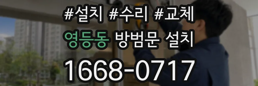 영등동 방범문 설치