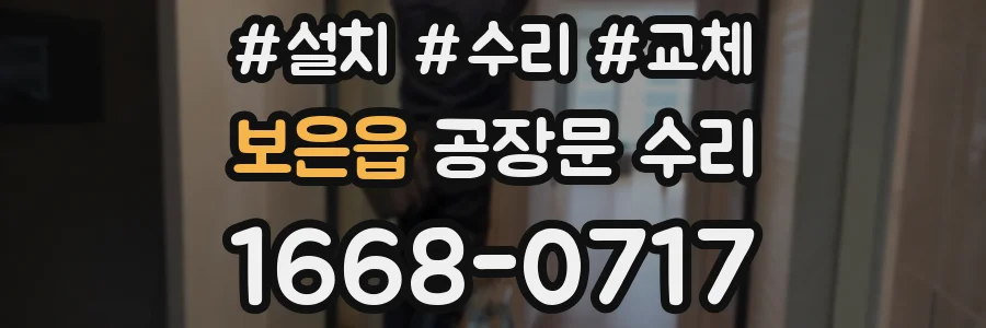 보은읍 공장문 수리