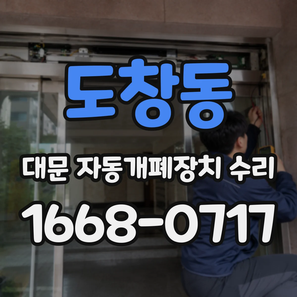 도창동 대문 자동개폐장치 수리