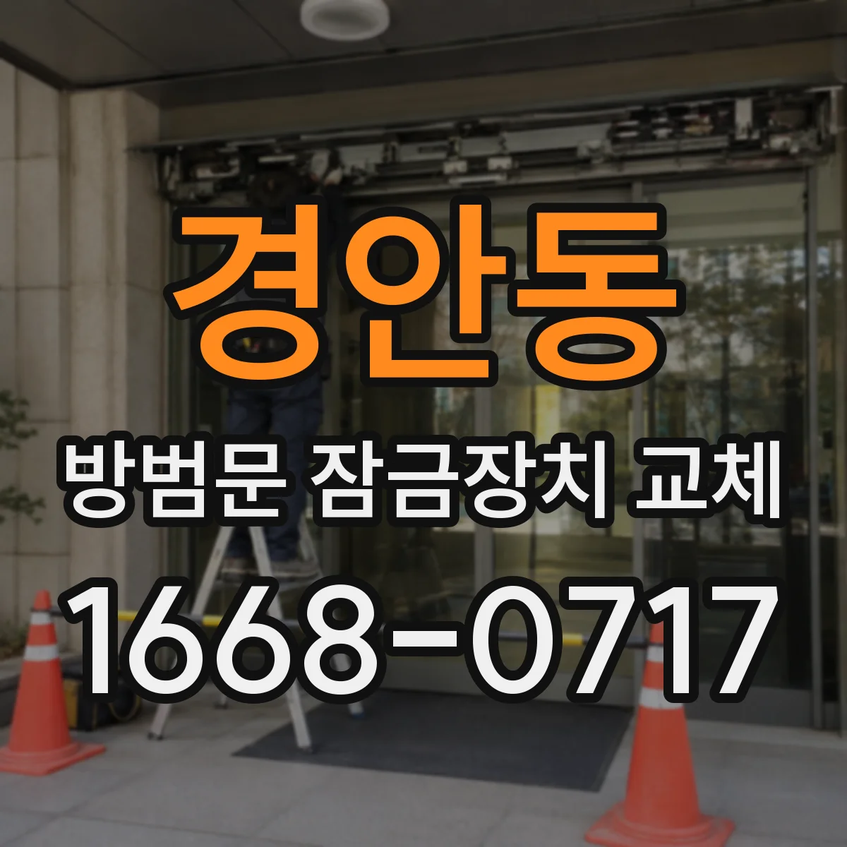 경안동 방범문 잠금장치 교체