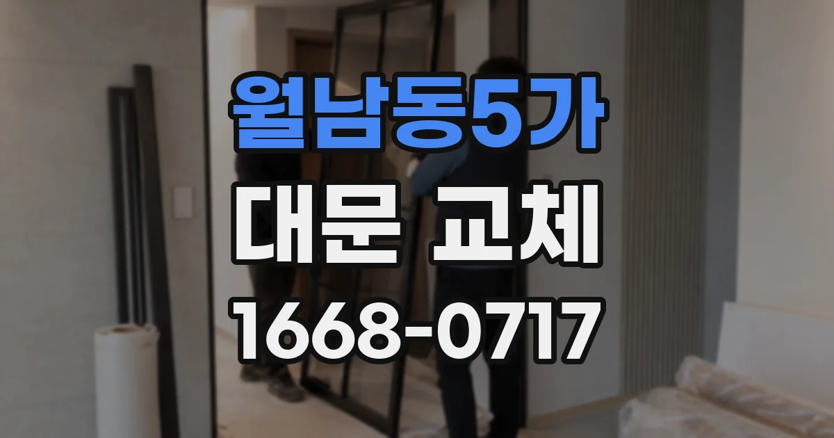 월남동5가 대문 교체
