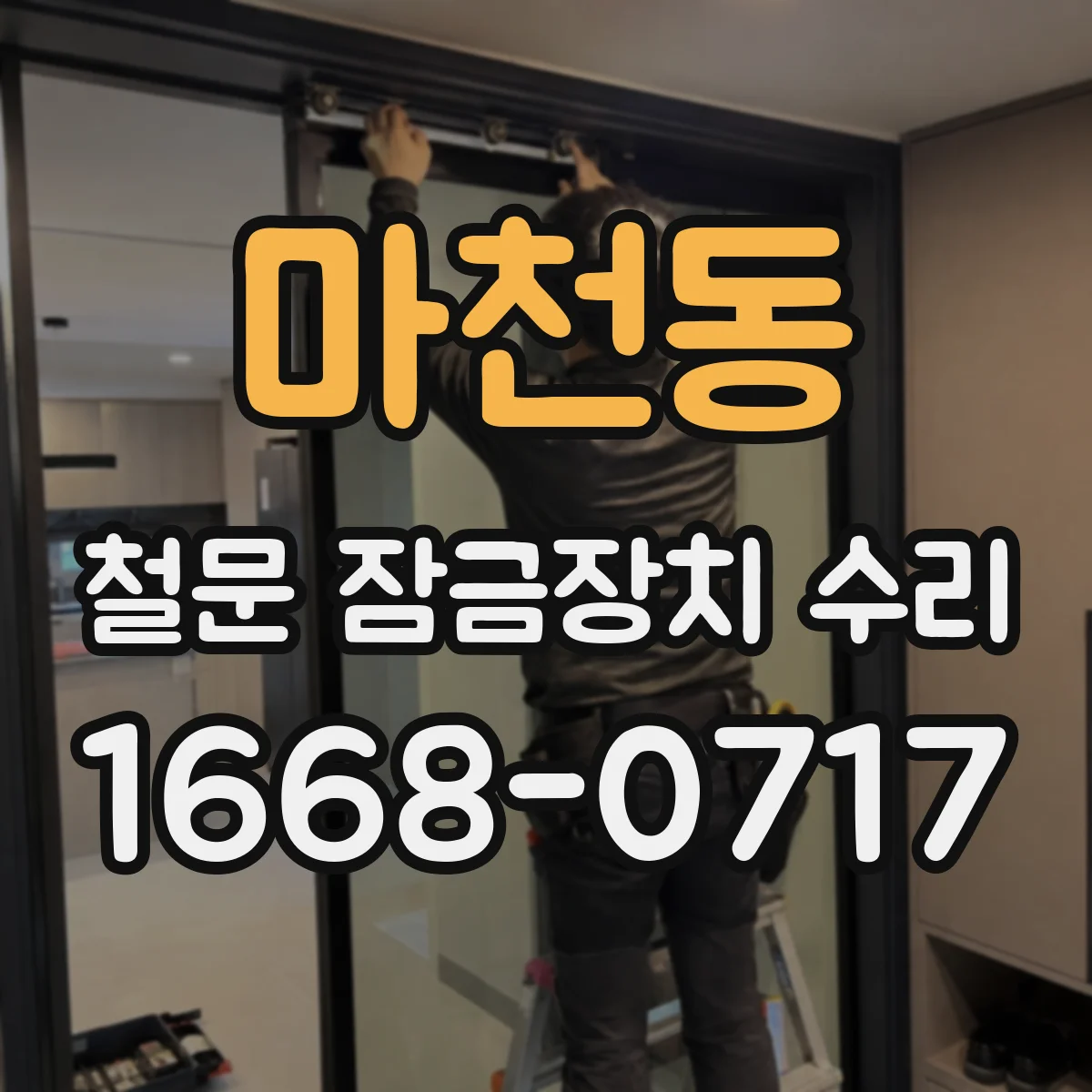 마천동 철문 잠금장치 수리