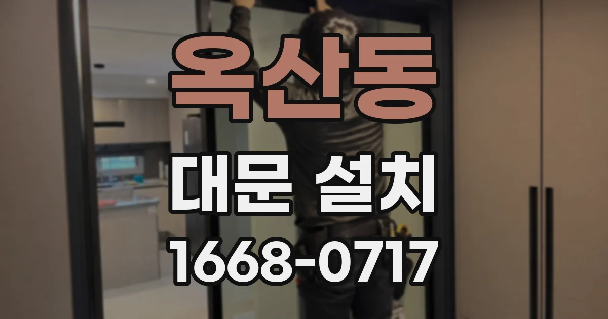 옥산동 대문 설치