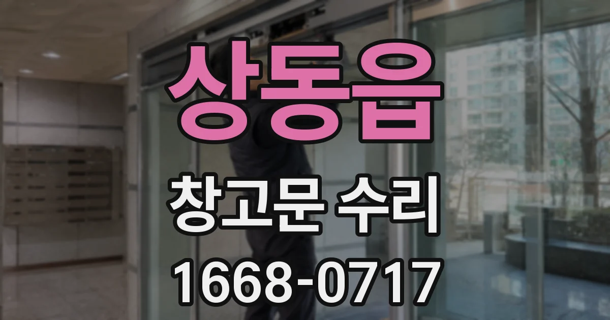상동읍 창고문 수리