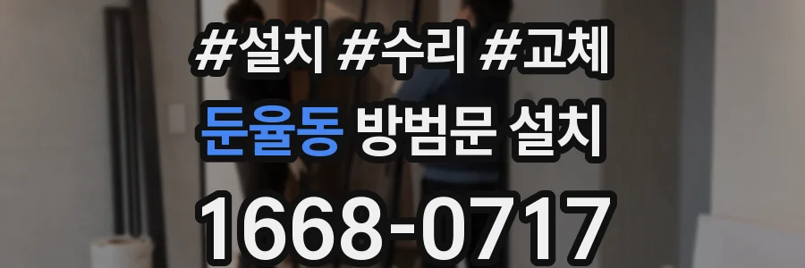둔율동 방범문 설치