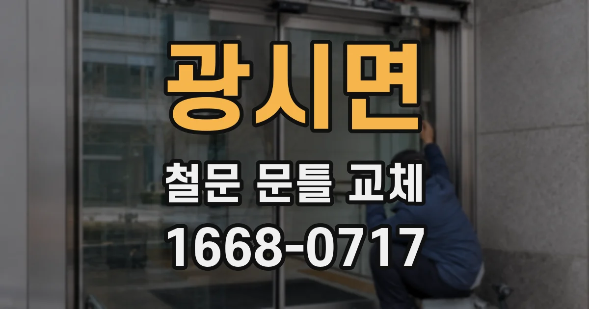 광시면 철문 문틀 교체
