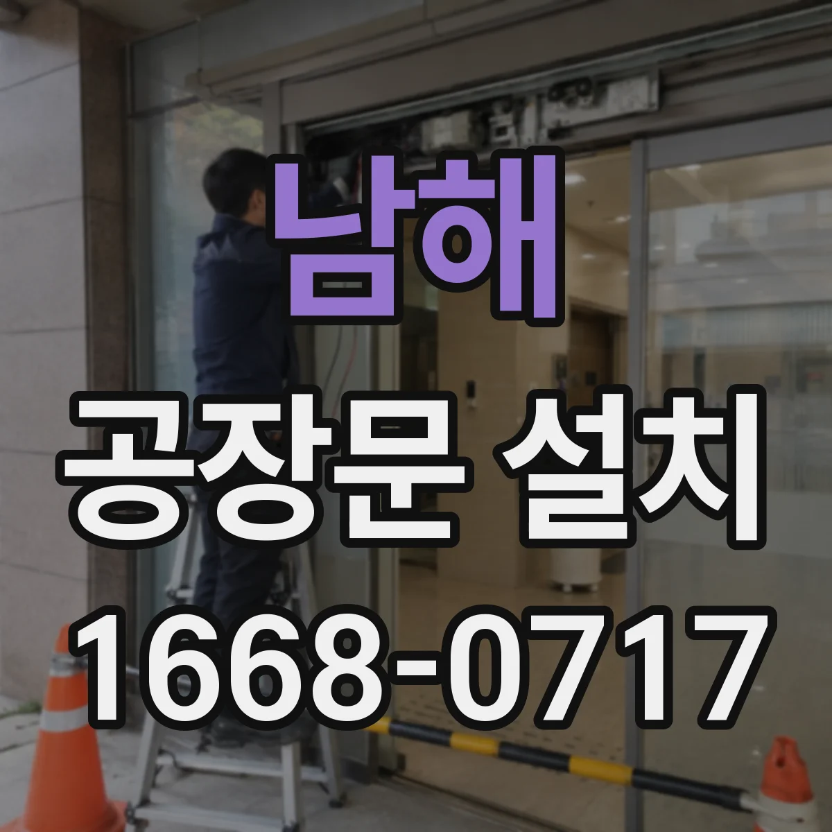 남해 공장문 설치 고속셔터와 일반 셔터, 어떤 차이가 있을까