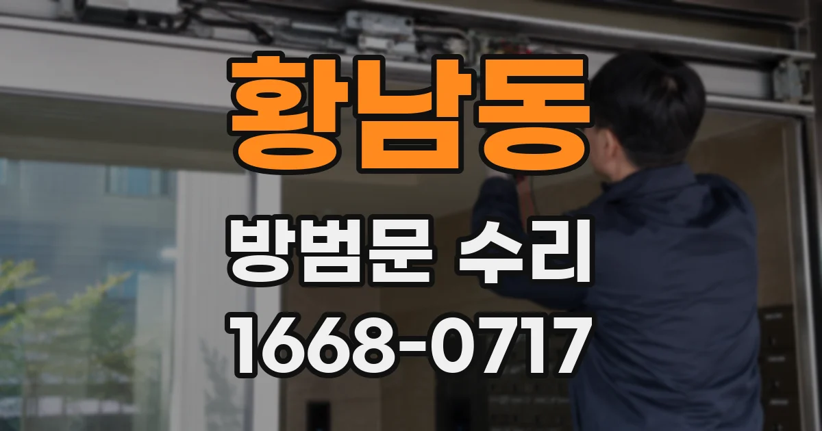 황남동 방범문 수리