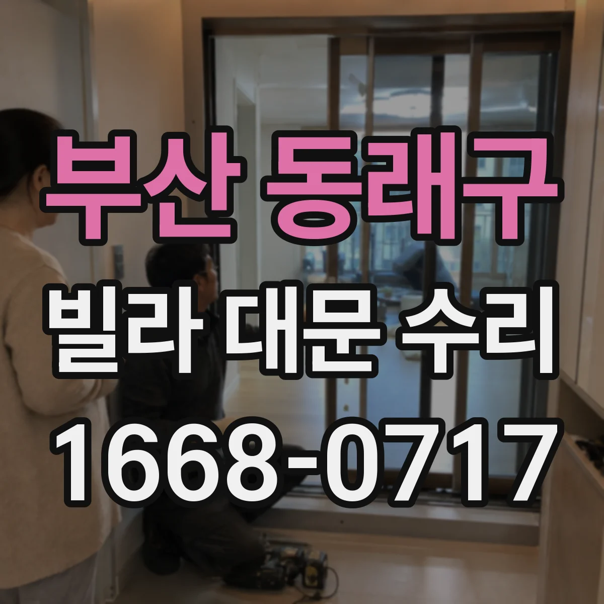 부산 동래구 빌라 대문 수리