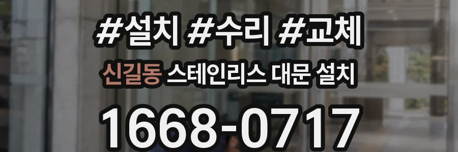 신길동 스테인리스 대문 설치