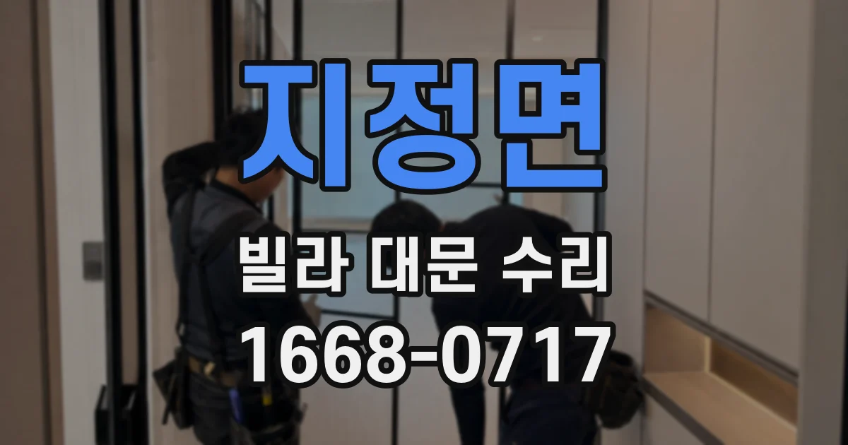지정면 빌라 대문 수리