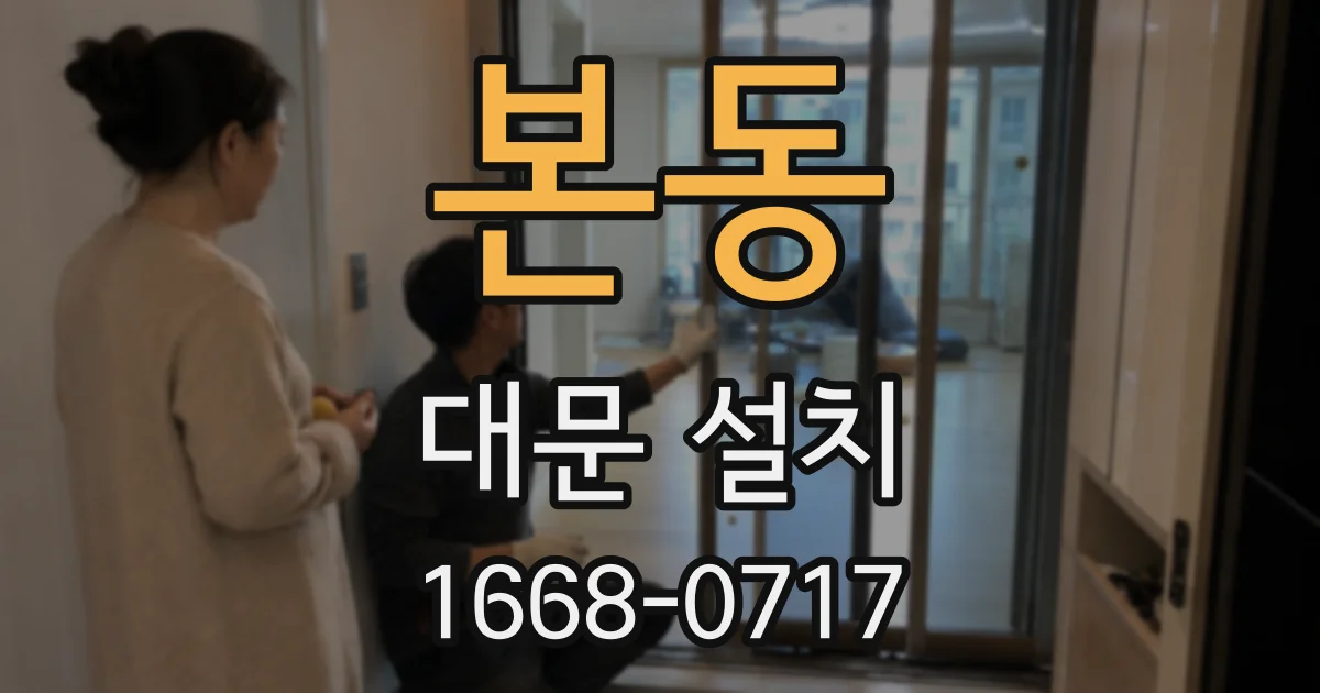 본동 대문 설치