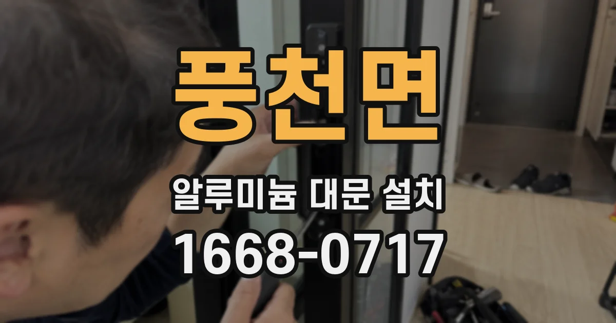 풍천면 알루미늄 대문 설치