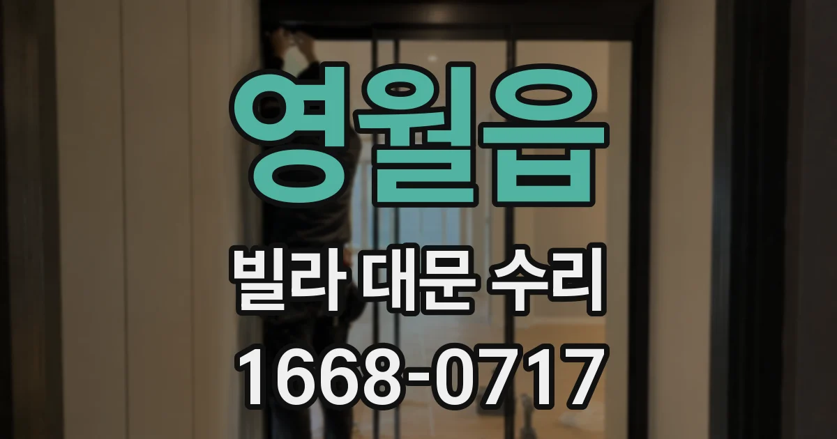 영월읍 빌라 대문 수리