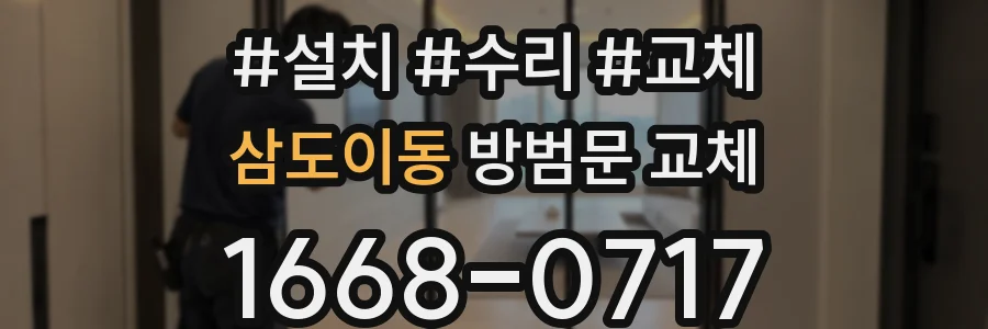 삼도이동 방범문 교체