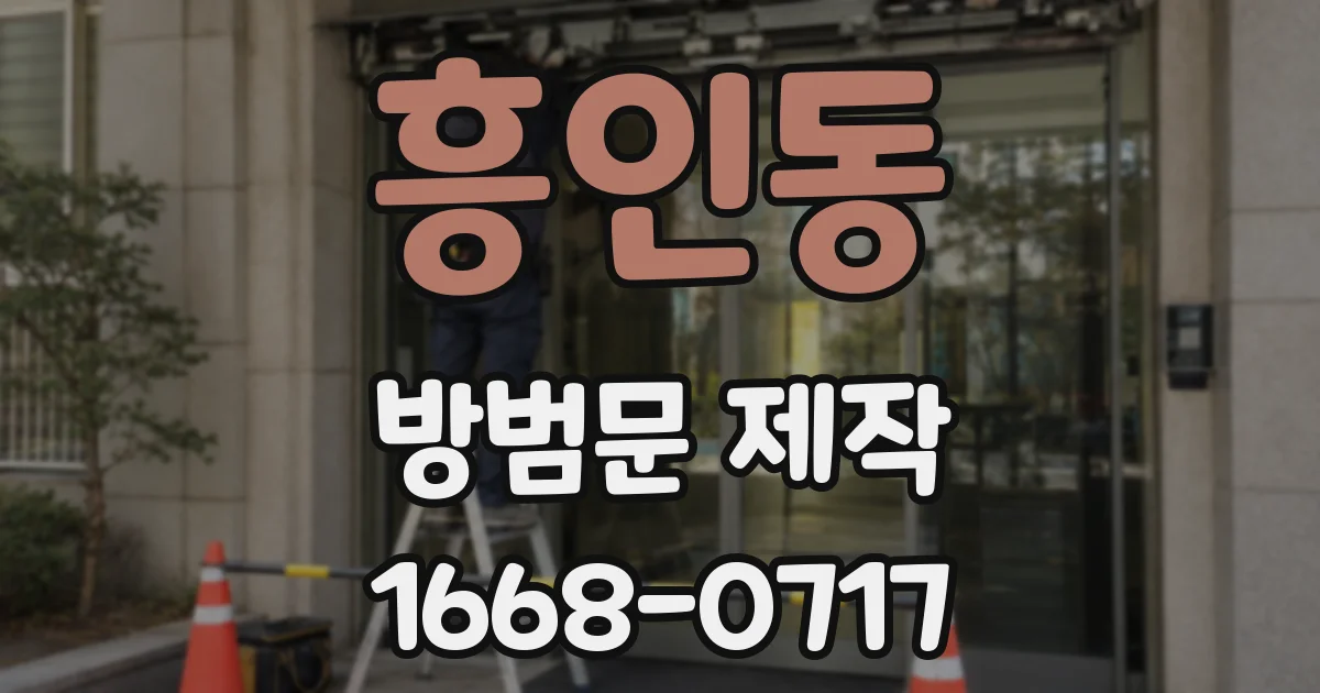 흥인동 방범문 제작