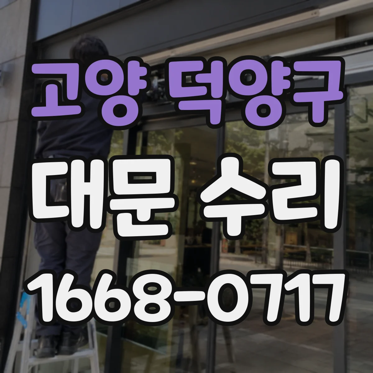 고양 덕양구 대문 수리