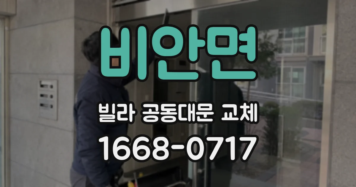 비안면 빌라 공동대문 교체